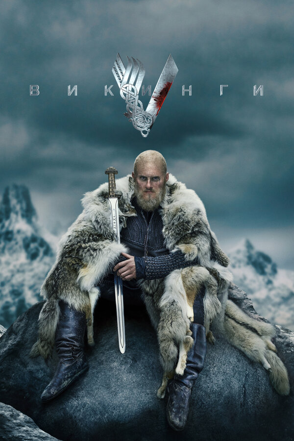 Викинги - постер сериала